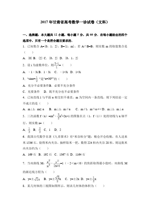 2019年甘肃省高考数学一诊试卷(文科)含答案解析