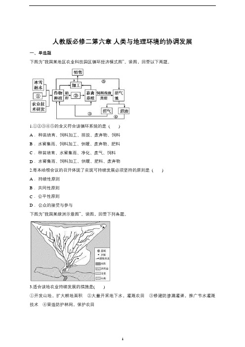 高中地理 人教版必修二第六章 人类与地理环境的协调发展(含答案)