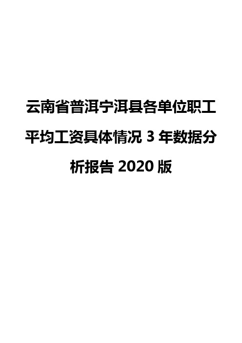 云南省普洱宁洱县各单位职工平均工资具体情况3年数据分析报告2020版