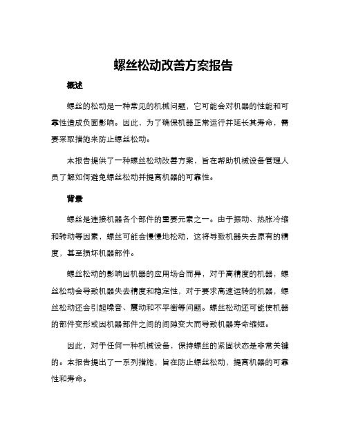 螺丝松动改善方案报告