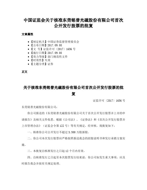 中国证监会关于核准东莞铭普光磁股份有限公司首次公开发行股票的批复