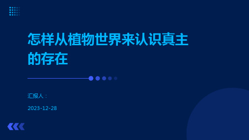 怎样从植物世界来认识真主的存在