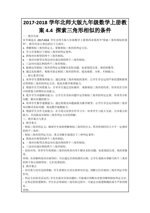 2017-2018学年北师大版九年级数学上册教案4.4探索三角形相似的条件