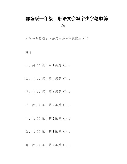 部编版一年级上册语文会写字生字笔顺练习