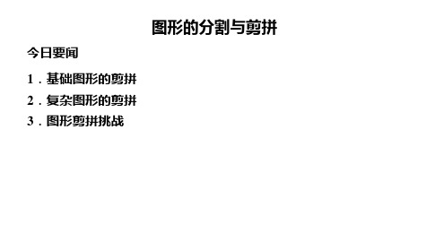 四年级学而思秋季讲义20 图形的分割与剪拼(强化)--田芳宇