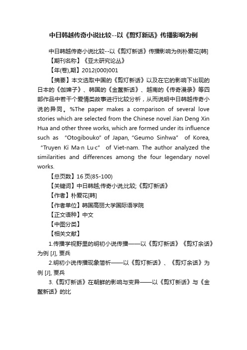 中日韩越传奇小说比较--以《剪灯新话》传播影响为例
