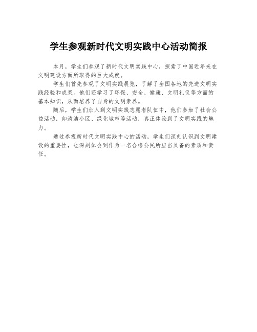 学生参观新时代文明实践中心活动简报