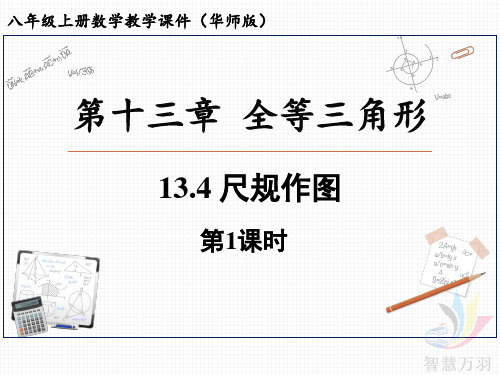 初中-数学-华东师大版-13.4 尺规作图(第1课时)