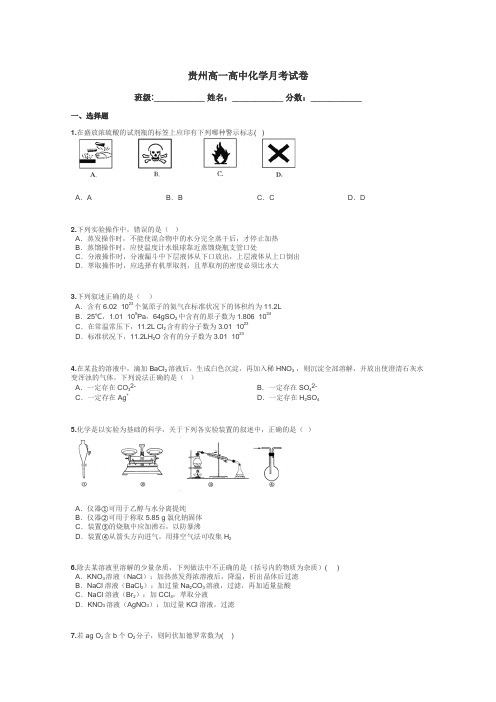 贵州高一高中化学月考试卷带答案解析
