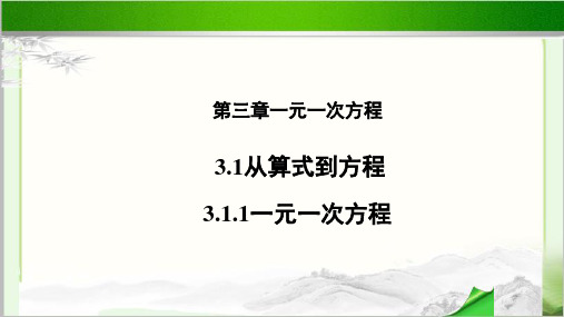 《一元一次方程》示范课教学PPT课件