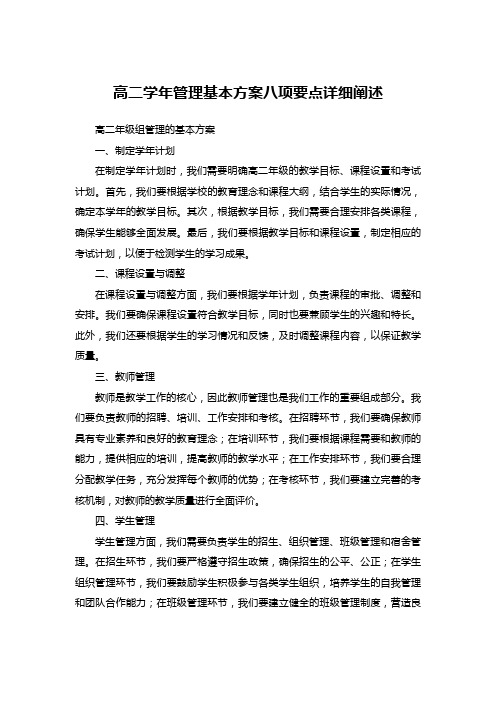 高二学年管理基本方案八项要点详细阐述