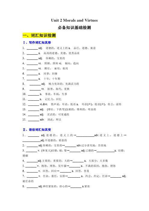 高一英语单元同步知识梳理Unit 2 Morals and Virtues (基础检测)