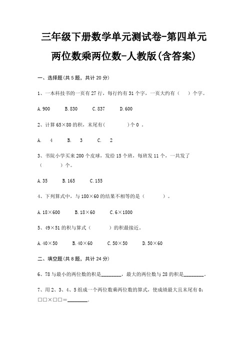 三年级下册数学单元测试卷-第四单元 两位数乘两位数-人教版(含答案)