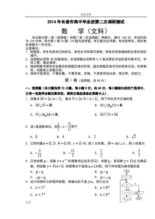 吉林省长春市2014届高中毕业班第二次调研测试数学(文)精彩试题(纯Word版,含问题详解)