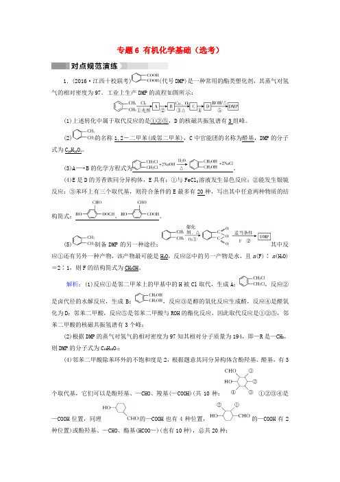 (通用版)2017高考化学二轮复习 第1部分 核心突破 专题6 有机化学基础(选考)对点规范训练