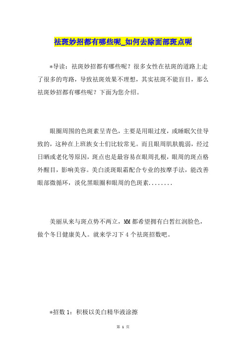 祛斑妙招都有哪些呢如何去除面部斑点呢