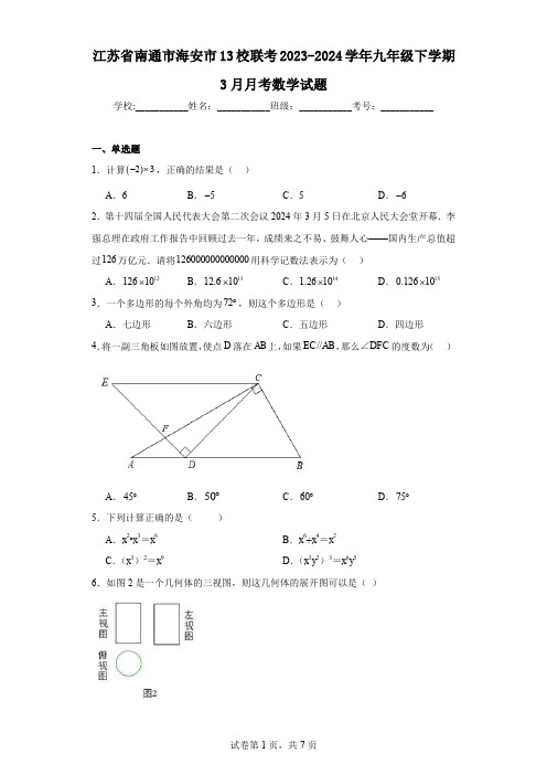 江苏省南通市海安市13校联考2023-2024学年九年级下学期3月月考数学试题