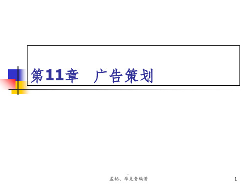 《营销策划方法、技巧与文案》第三版第11章 广告策划