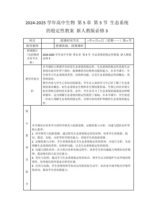 2024-2025学年高中生物第5章第5节生态系统的稳定性教案新人教版必修3