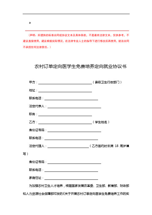 定向医学生免费培养定向就业协议书(完整版)