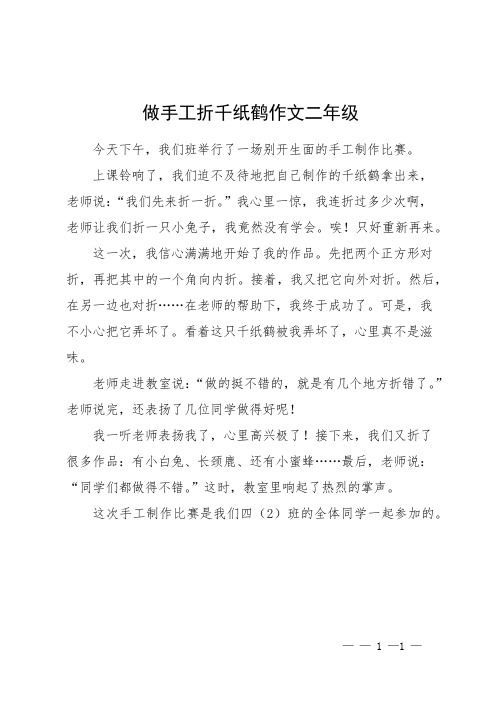 做手工折千纸鹤作文二年级