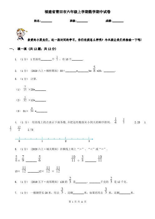 福建省莆田市六年级上学期数学期中试卷