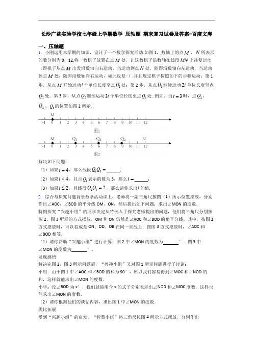 长沙广益实验学校七年级上学期数学 压轴题 期末复习试卷及答案-百度文库