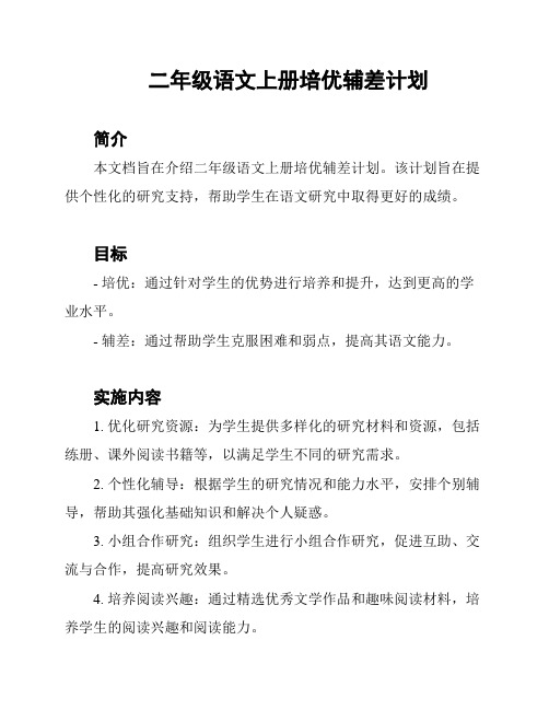 二年级语文上册培优辅差计划