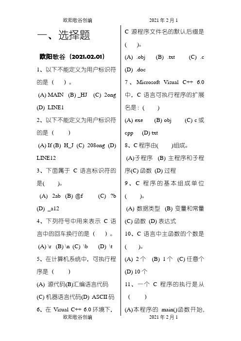 C语言题库(带答案)-排版之欧阳歌谷创作