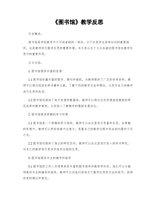 《图书馆》教学反思