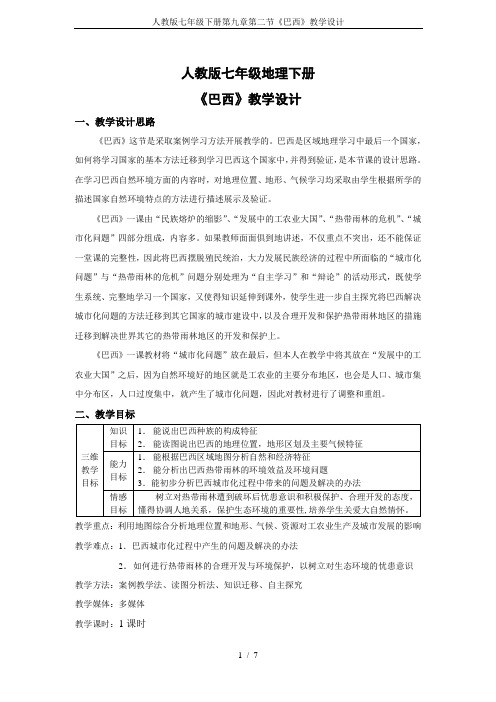 人教版七年级下册第九章第二节《巴西》教学设计