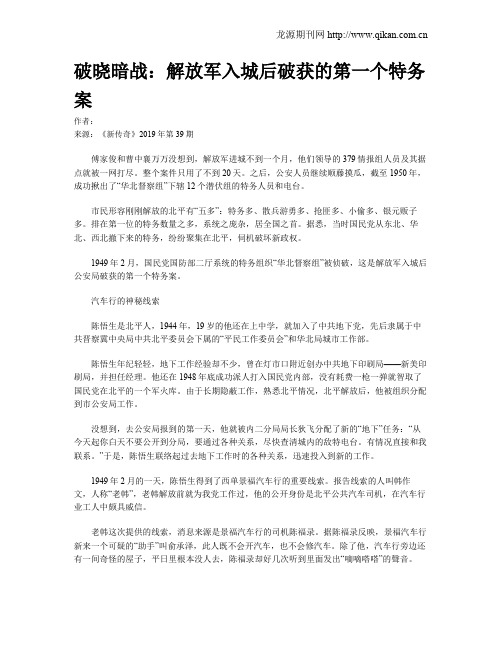 破晓暗战:解放军入城后破获的第一个特务案