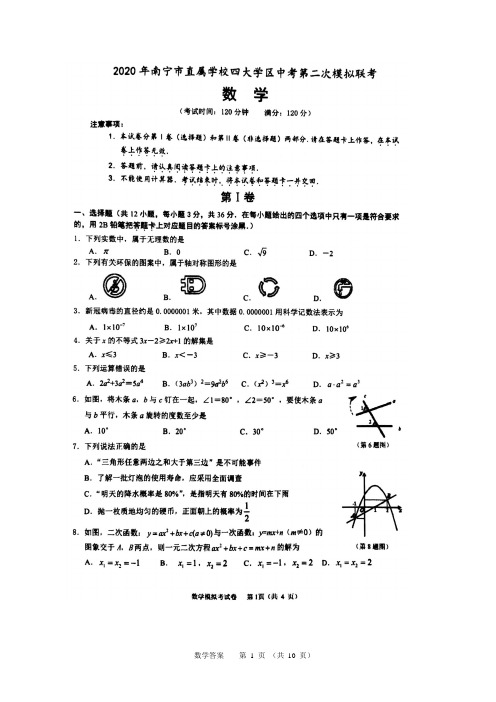 广西南宁市直属学校四大学区2020年九年级中考第二次模拟联考数学试卷