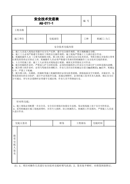 地基处理施工安全技术交底(工程通用模版)