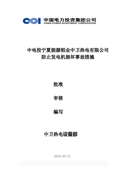 国电投中卫热电有限公司防止发电机损坏事故详解