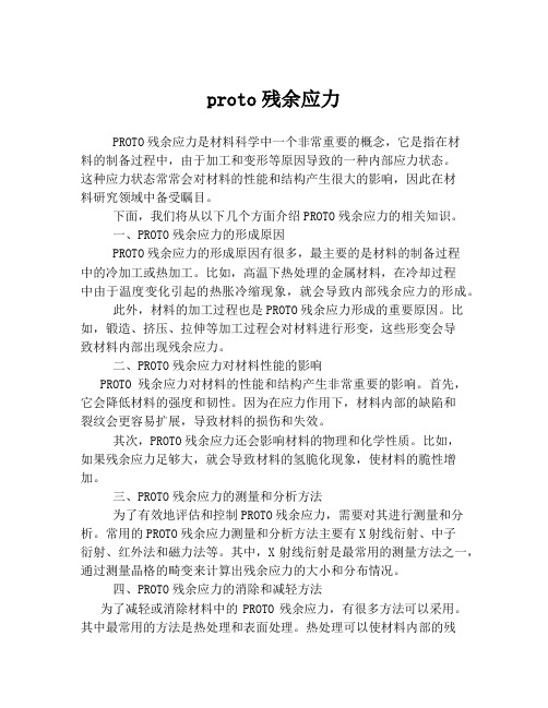 proto残余应力