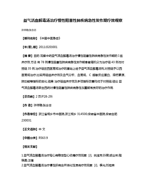 益气活血解毒汤治疗慢性阻塞性肺疾病急性发作期疗效观察