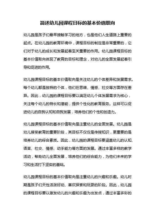 简述幼儿园课程目标的基本价值取向