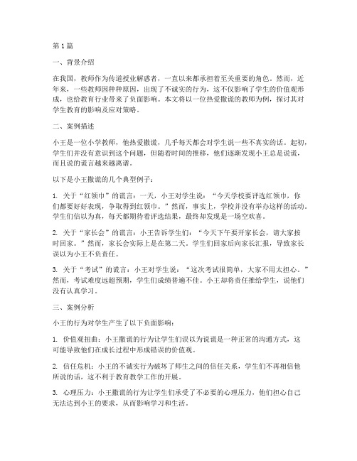 教师爱撒谎孩子教育案例(2篇)