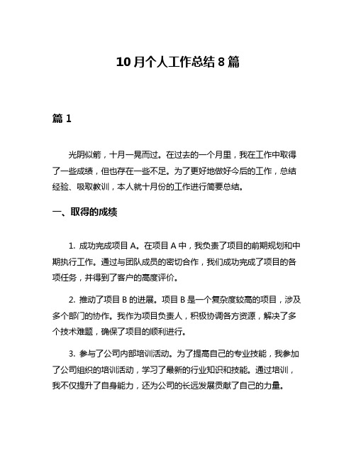 10月个人工作总结8篇