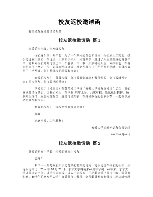 校友返校邀请函