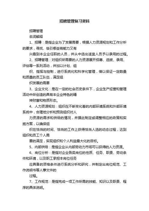 招聘管理复习资料