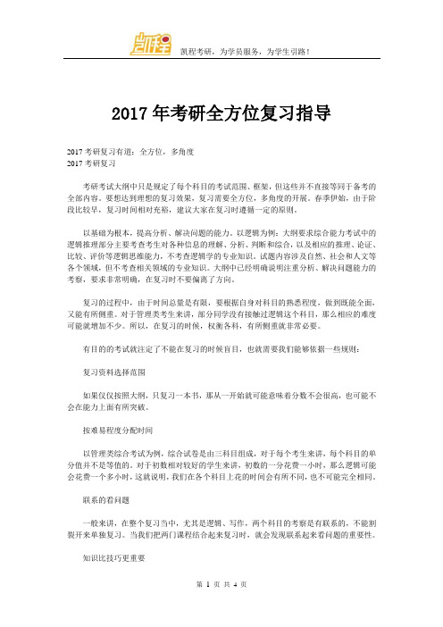 2017年考研全方位复习指导