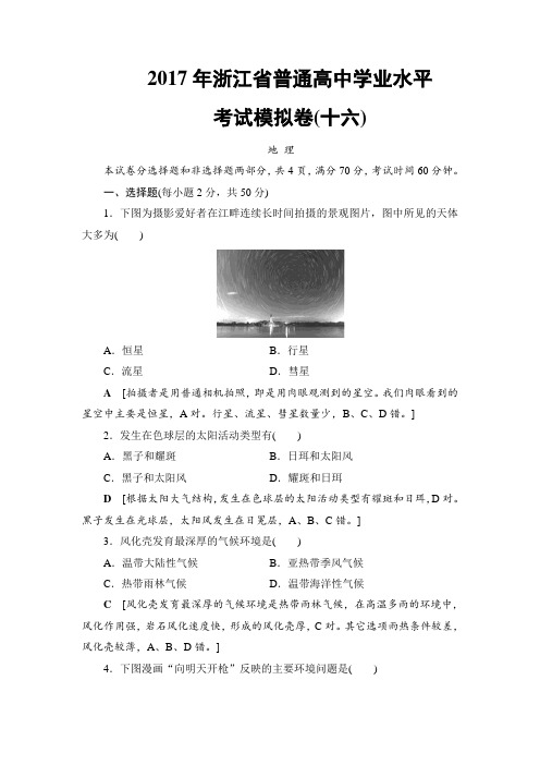 2018地理一轮复习文档：2017年浙江省普通高中学业水平考试模拟卷16 含答案