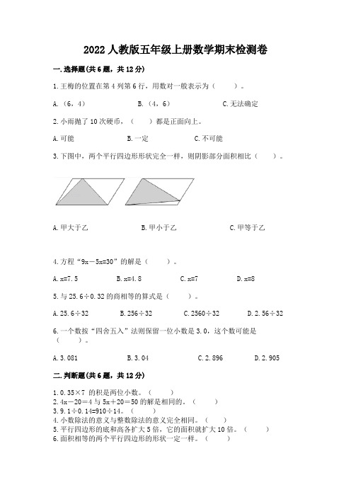 2022人教版五年级上册数学期末检测卷及完整答案【历年真题】