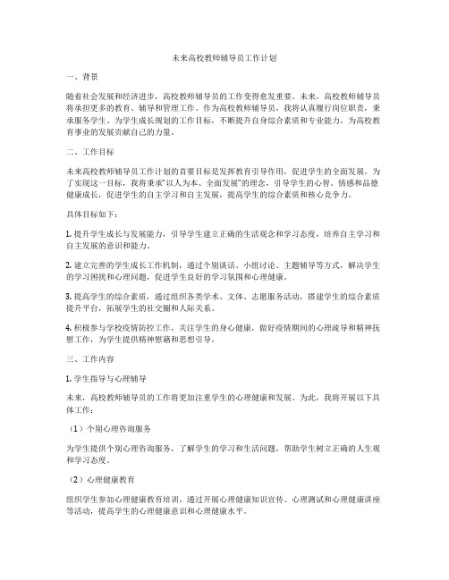 未来高校教师辅导员工作计划