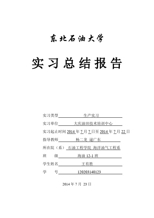 大庆油田技术培训中心生产实习报告