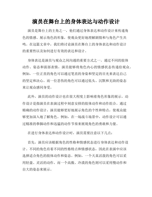 演员在舞台上的身体表达与动作设计