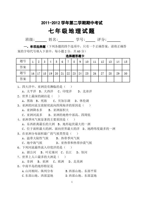 2011-2012年第二学期七年级地理期中考试试题