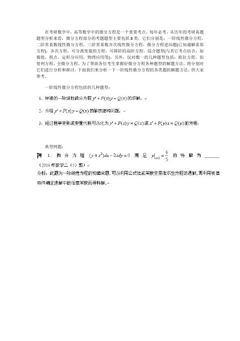 考研大纲数学I一阶线性微分方程题型分析考研